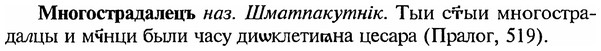 img/18/18-094_0491_Многострадалецъ.jpg