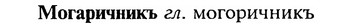 img/18/18-112_0558_Могаричникъ.jpg