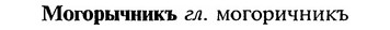 img/18/18-115_0572_Могорычникъ.jpg