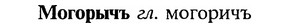 img/18/18-115_0573_Могорычъ.jpg