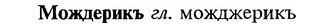 img/18/18-116_0593_Мождерикъ.jpg