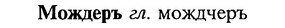 img/18/18-116_0594_Мождеръ.jpg