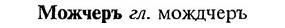 img/18/18-121_0611_Можчеръ.jpg