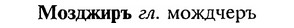 img/18/18-122_0614_Мозджиръ.jpg