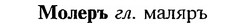 img/18/18-127_0658_Молеръ.jpg