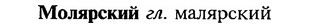 img/18/18-145_0756_Молярский.jpg