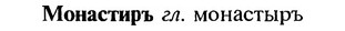 img/18/18-147_0770_Монастиръ.jpg