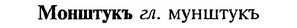 img/18/18-152_0803_Монштукъ.jpg