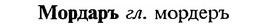 img/18/18-153_0817_Мордаръ.jpg