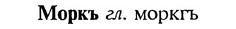 img/18/18-162_0847_Моркъ.jpg