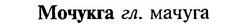img/18/18-193_0970_Мочукга.jpg