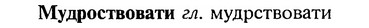 img/18/18-203_1042_Мудроствовати.jpg