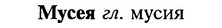 img/18/18-232_1188_Мусея.jpg