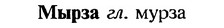 img/18/18-247_1294_Мырза.jpg