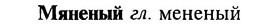 img/18/18-262_1371_Мяненый.jpg