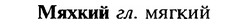 img/18/18-269_1416_Мяхкий.jpg