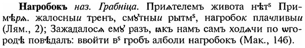 img/18/18-360_1836_Нагробокъ.jpg