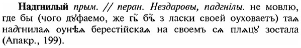 img/18/18-367_1878_Надгнилый.jpg