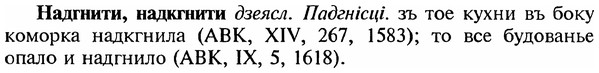 img/18/18-367_1879_Надгнити.jpg