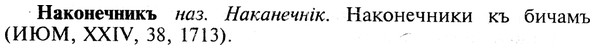 img/19/19-100_0585_Наконечникъ.jpg