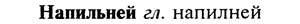 img/19/19-181_0985_Напильней.jpg