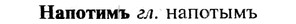 img/19/19-216_1113_Напотимъ.jpg