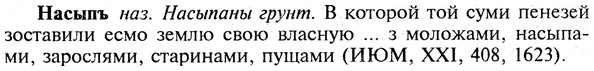 img/19/19-325_1669_Насыпъ.jpg