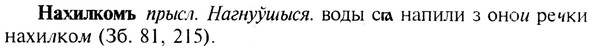 img/19/19-354_1829_Нахилкомъ.jpg