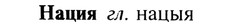 img/19/19-359_1856_Нация.jpg