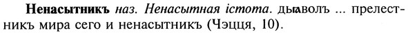 img/20/20-166_1050_Ненасытникъ.jpg