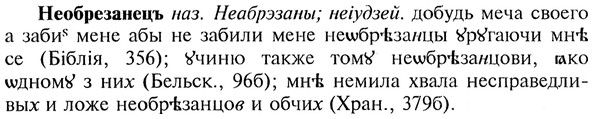 img/20/20-172_1093_Необрезанецъ.jpg
