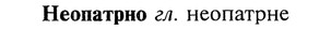 img/20/20-181_1175_Неопатрно.jpg