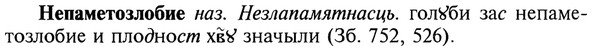 img/20/20-195_1262_Непаметозлобие.jpg