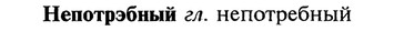 img/20/20-247_1524_Непотрэбный.jpg