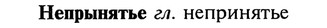 img/20/20-275_1697_Непрынятье.jpg
