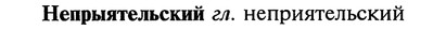 img/20/20-275_1708_Непрыятельский.jpg