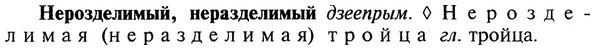 img/20/20-285_1772_Нерозделимый.jpg