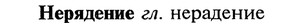 img/20/20-292_1816_Нерядение.jpg