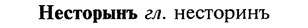 img/20/20-325_2010_Несторынъ.jpg