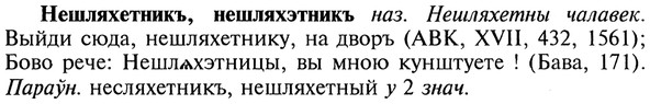 img/20/20-376_2351_Нешляхетникъ.jpg