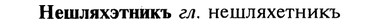 img/20/20-377_2358_Нешляхэтникъ.jpg