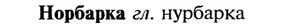 img/21/21-046_0278_Норбарка.jpg