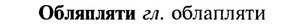 img/21/21-191_1025_Обляпляти.jpg