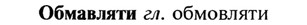 img/21/21-191_1027_Обмавляти.jpg