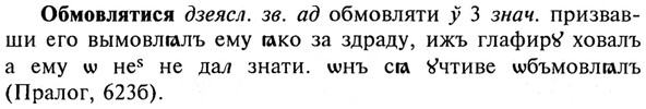 img/21/21-199_1067_Обмовлятися.jpg