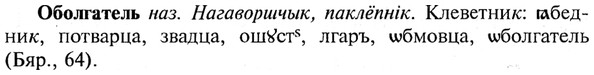 img/21/21-228_1246_Оболгатель.jpg
