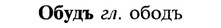 img/21/21-293_1641_Обудъ.jpg