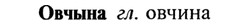 img/21/21-341_1947_Овчына.jpg