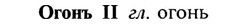 img/21/21-363_2070_Огонъ.jpg