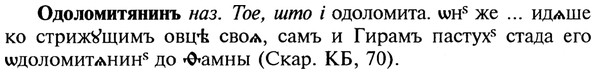 img/22/22-057_0366_Одоломитянинъ.jpg